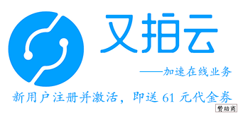 又拍云存儲